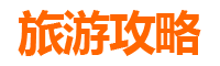 新竹峨眉旅游攻略